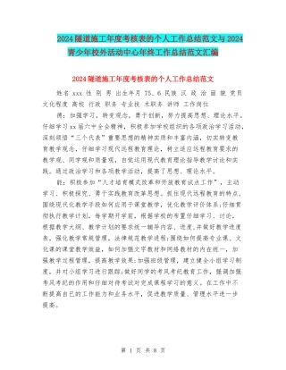 2024隧道施工年度考核表的个人工作总结范文与2024青少年校外活动中心年终工作总结范文汇编