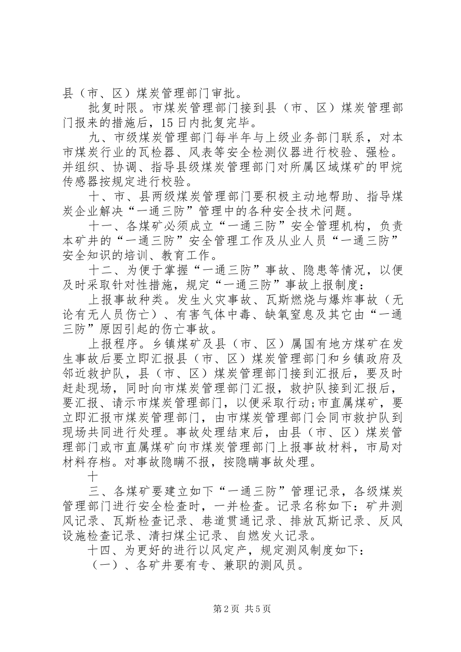 市煤矿矿井“一通三防”安全管理规章制度_第2页