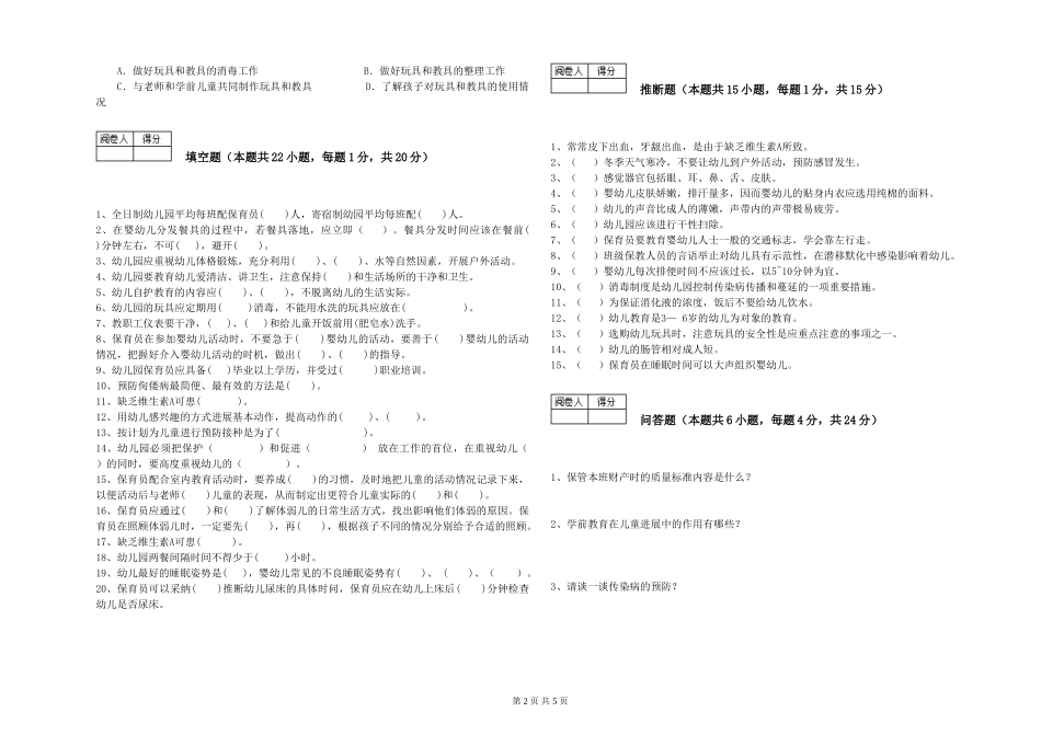 2024年保育员高级技师自我检测试卷A卷-含答案_第2页