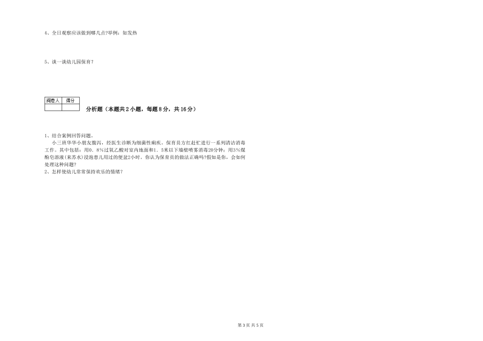 2024年保育员高级技师自我检测试卷A卷-含答案_第3页