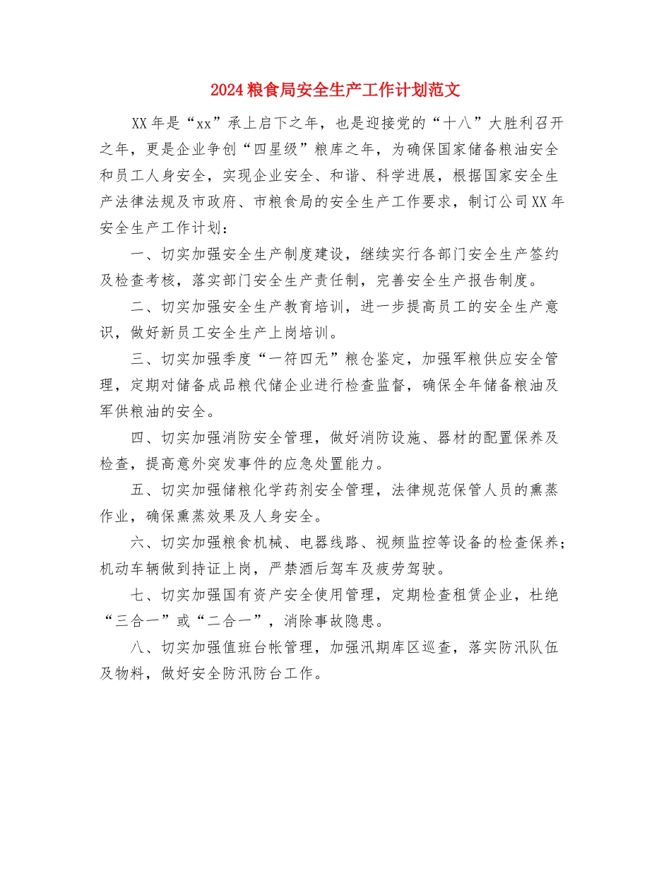 2024策划部年度工作计划范文与2024粮食局安全生产工作计划范文汇编_第3页