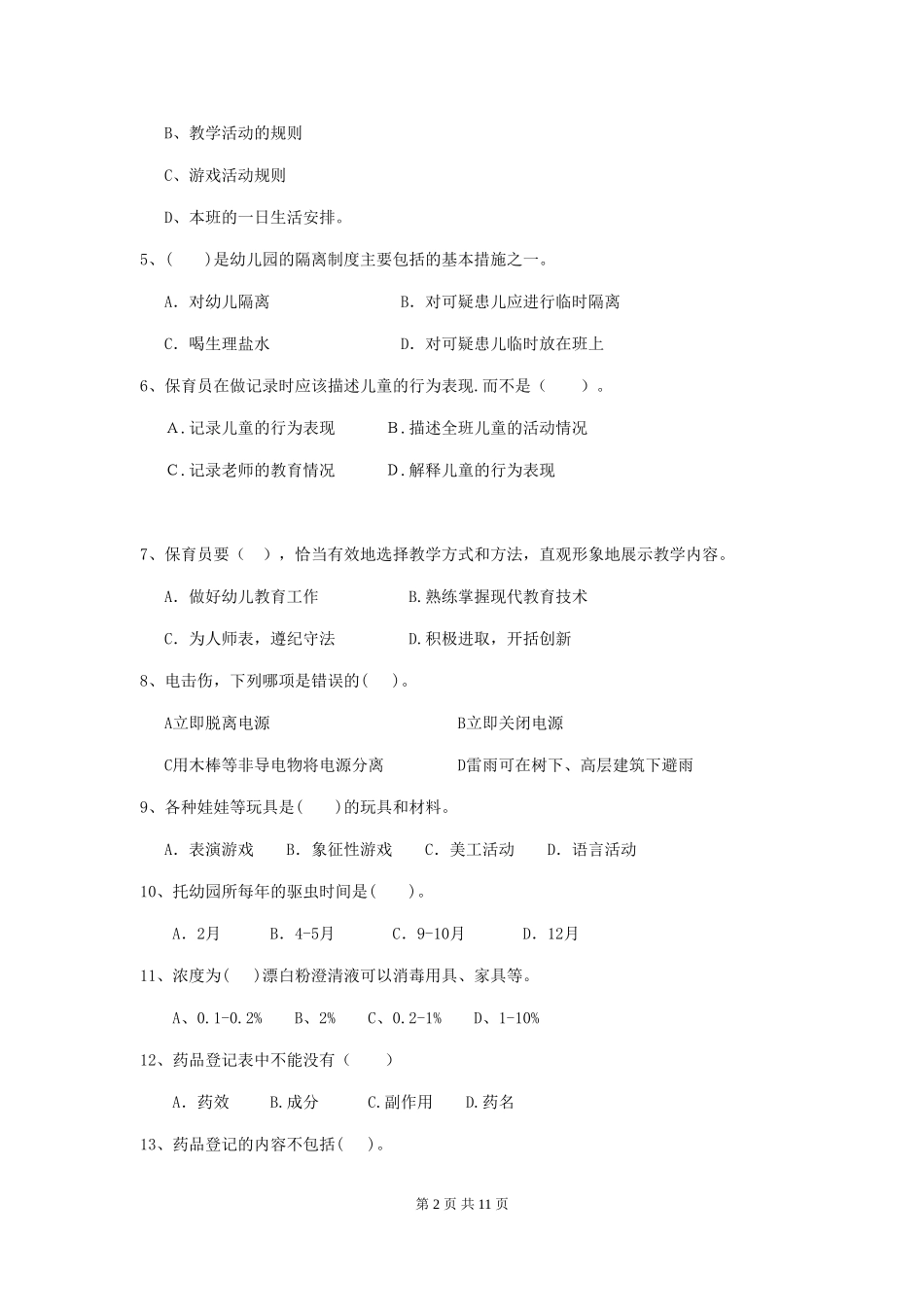 2024版幼儿园中班保育员三级考试试题试题及解析_第2页