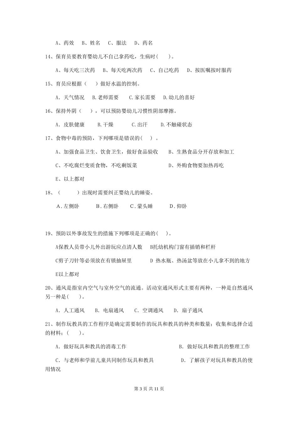 2024版幼儿园中班保育员三级考试试题试题及解析_第3页