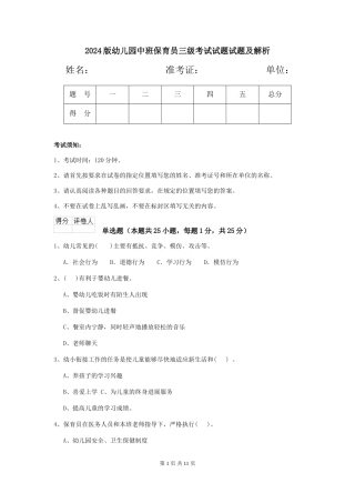 2024版幼儿园中班保育员三级考试试题试题及解析
