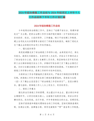 2024年综治维稳工作总结与2024年综采区上半年个人工作总结和下半年工作计划汇编