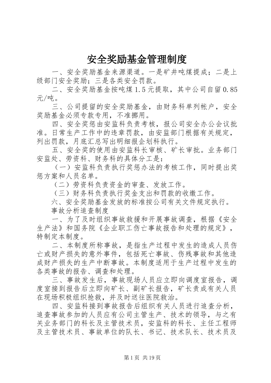 安全奖励基金管理规章制度_第1页