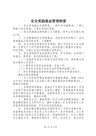 安全奖励基金管理规章制度