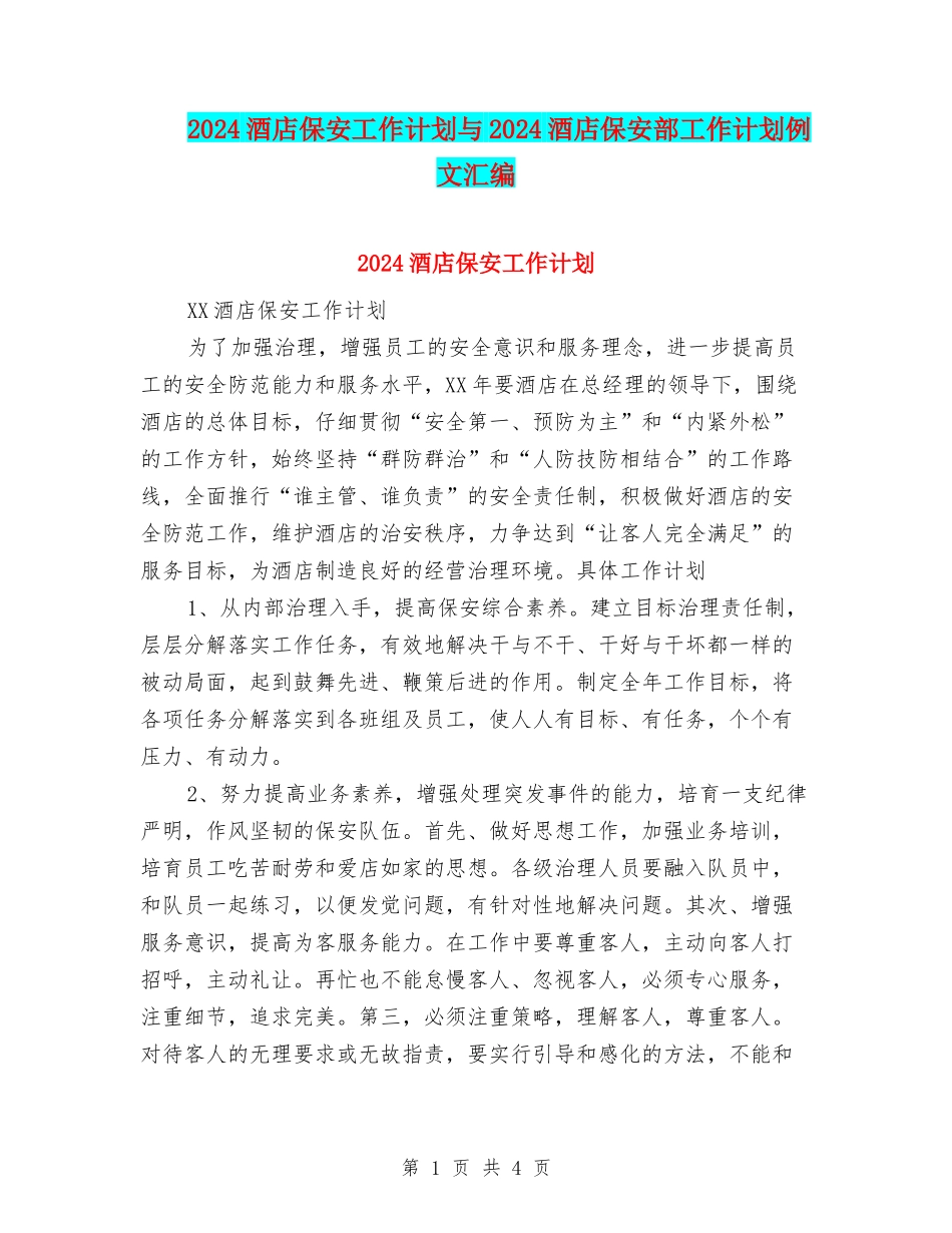 2024酒店保安工作计划与2024酒店保安部工作计划例文汇编_第1页