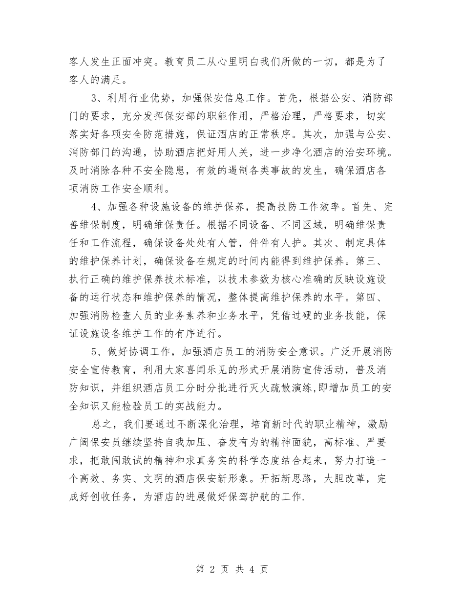 2024酒店保安工作计划与2024酒店保安部工作计划例文汇编_第2页