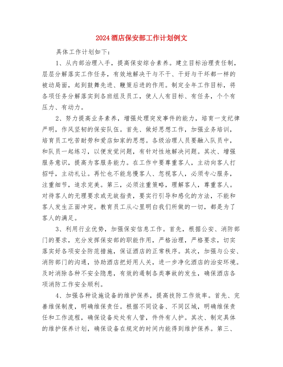 2024酒店保安工作计划与2024酒店保安部工作计划例文汇编_第3页