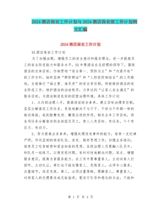 2024酒店保安工作计划与2024酒店保安部工作计划例文汇编