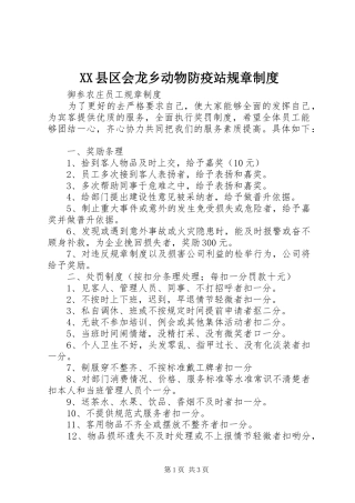 县区会龙乡动物防疫站规章规章制度 