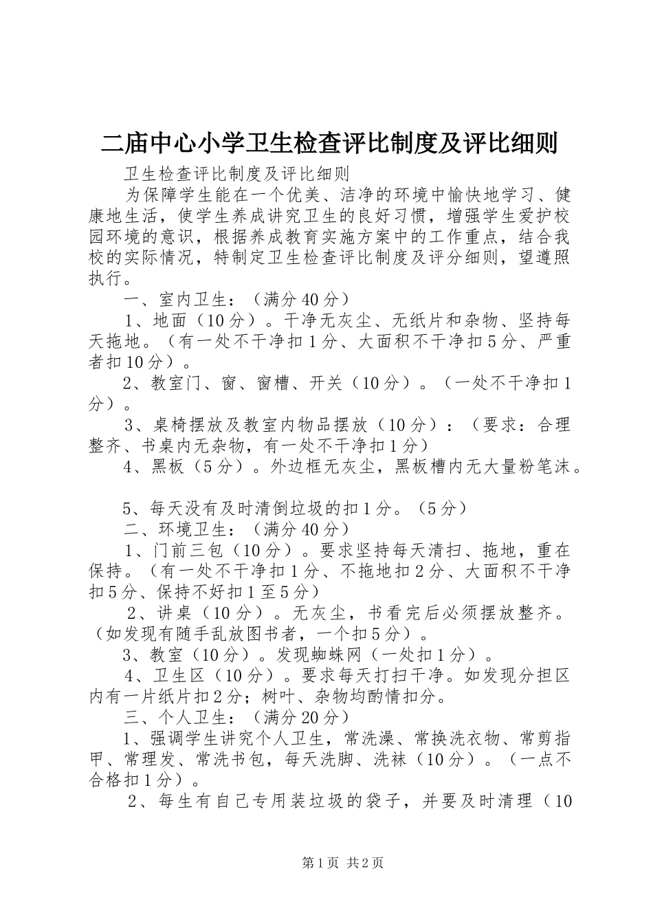 二庙中心小学卫生检查评比规章制度及评比细则_第1页