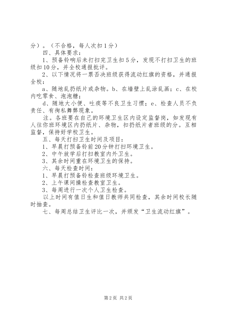 二庙中心小学卫生检查评比规章制度及评比细则_第2页