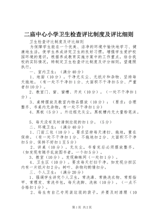 二庙中心小学卫生检查评比规章制度及评比细则