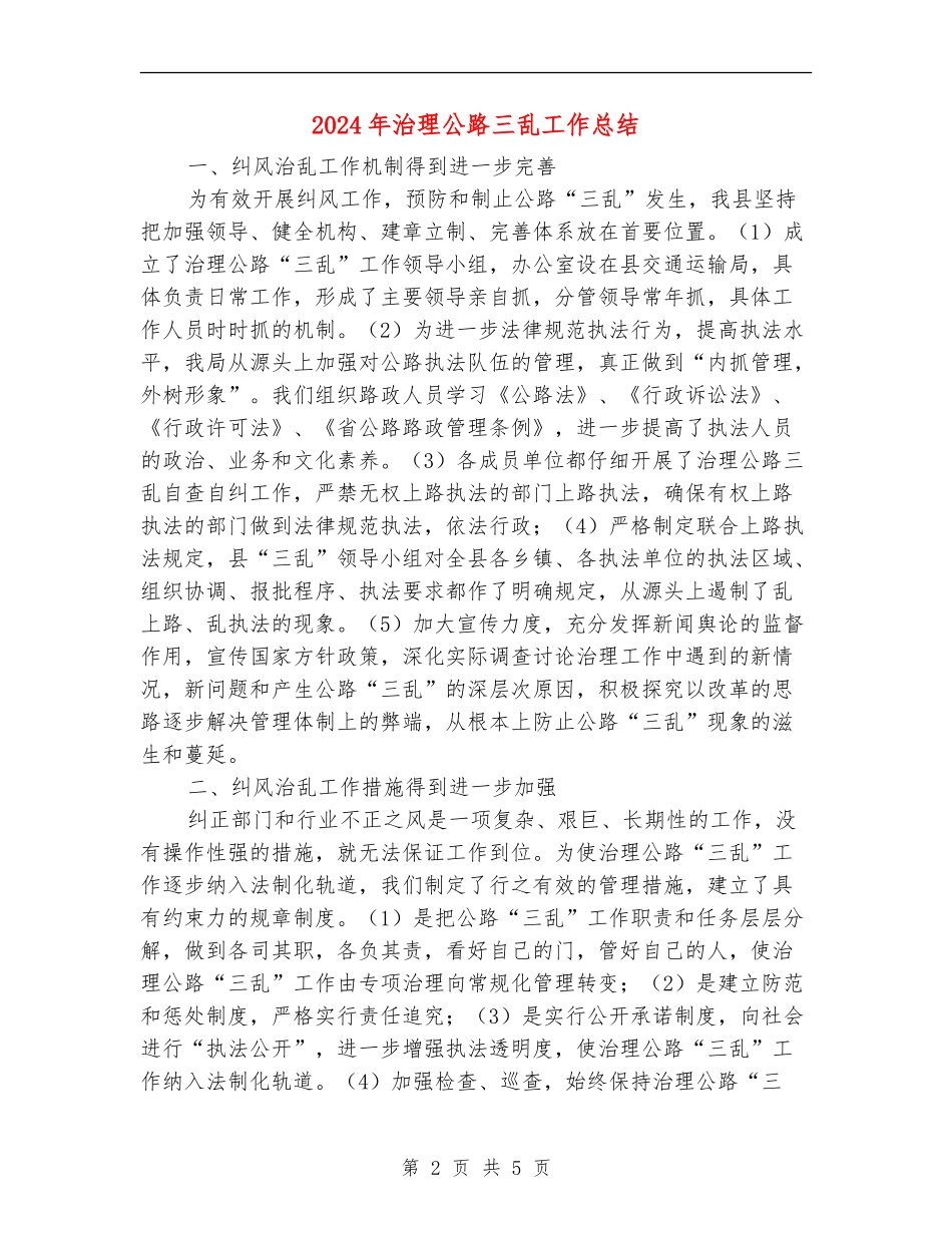 2024年治理公路三乱工作总结_第2页