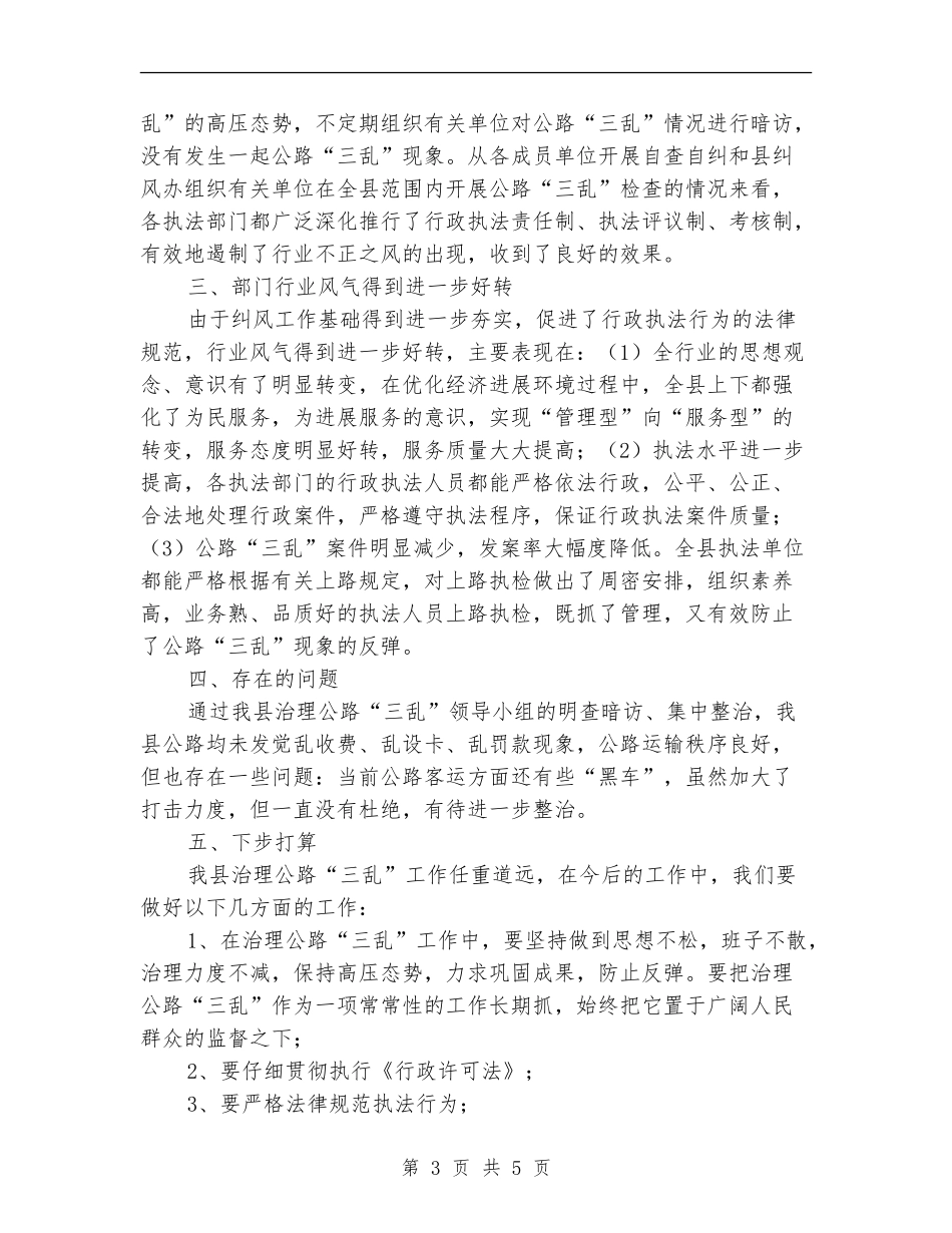 2024年治理公路三乱工作总结_第3页
