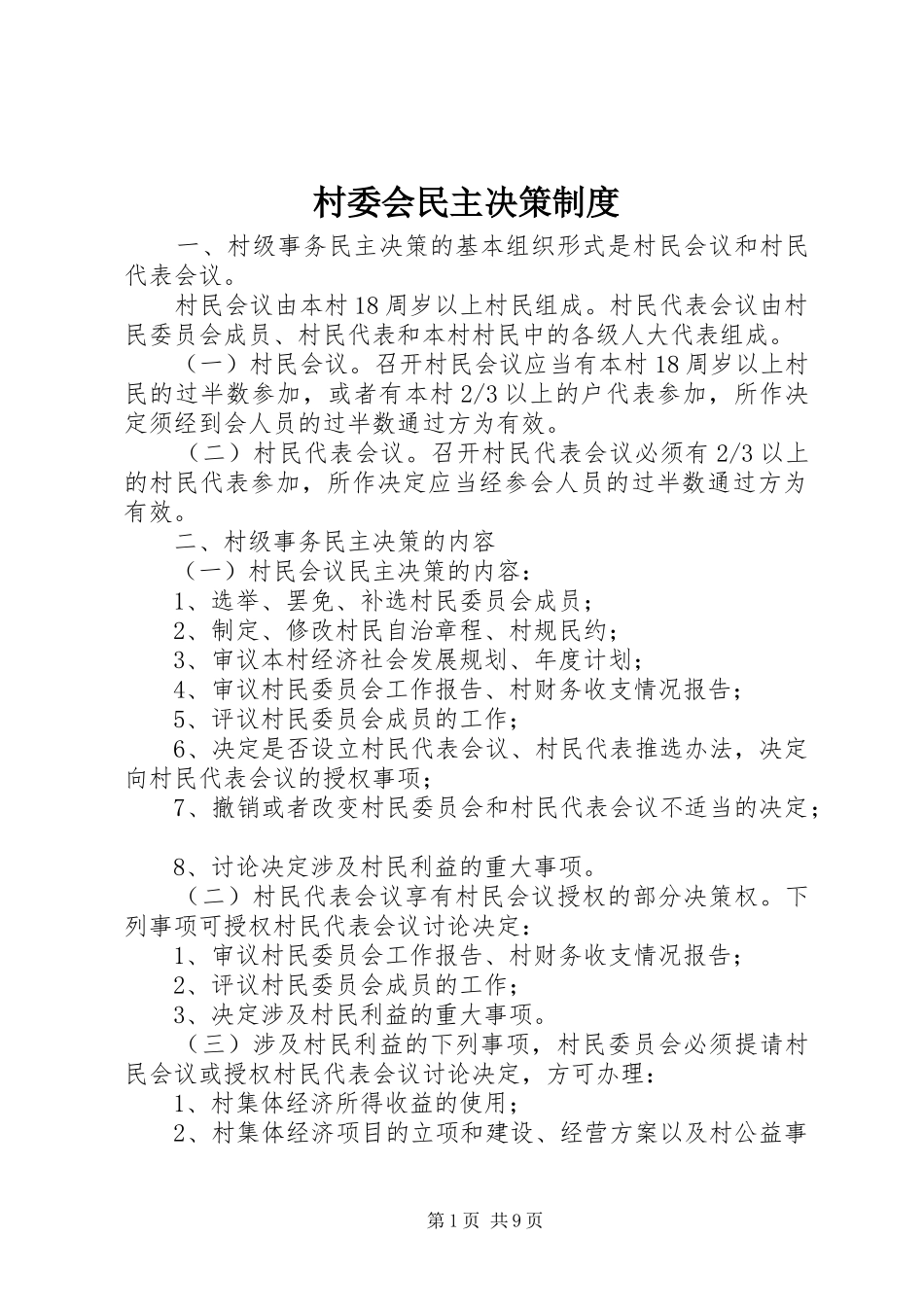 村委会民主决策规章制度_第1页