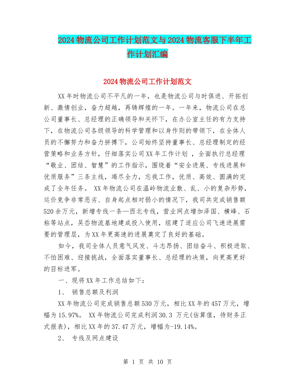 2024物流公司工作计划范文与2024物流客服下半年工作计划汇编_第1页