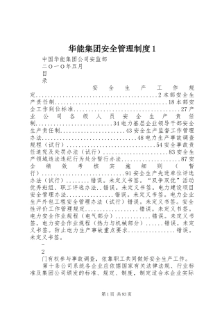 华能集团安全管理规章制度1