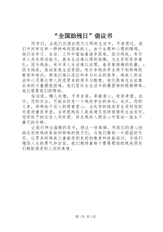 “全国助残日”倡议书范文