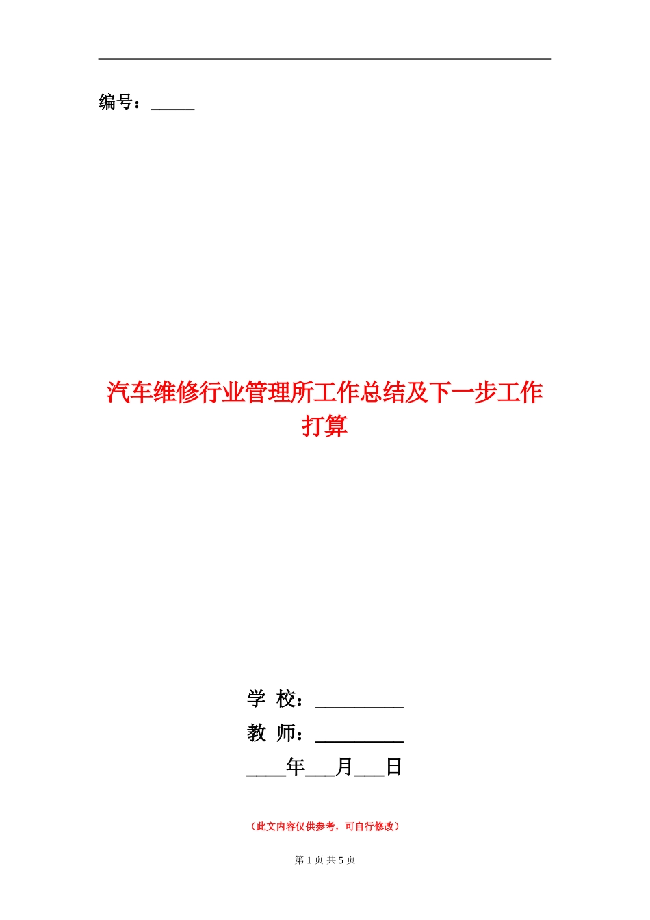 汽车维修行业管理所工作总结及下一步工作打算_第1页