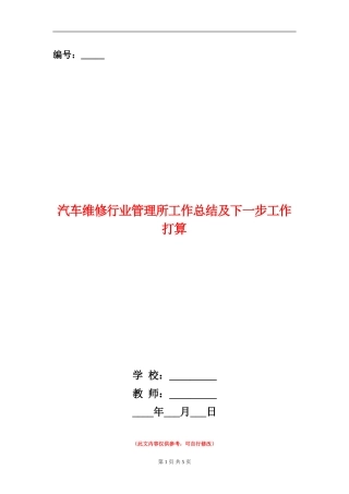 汽车维修行业管理所工作总结及下一步工作打算