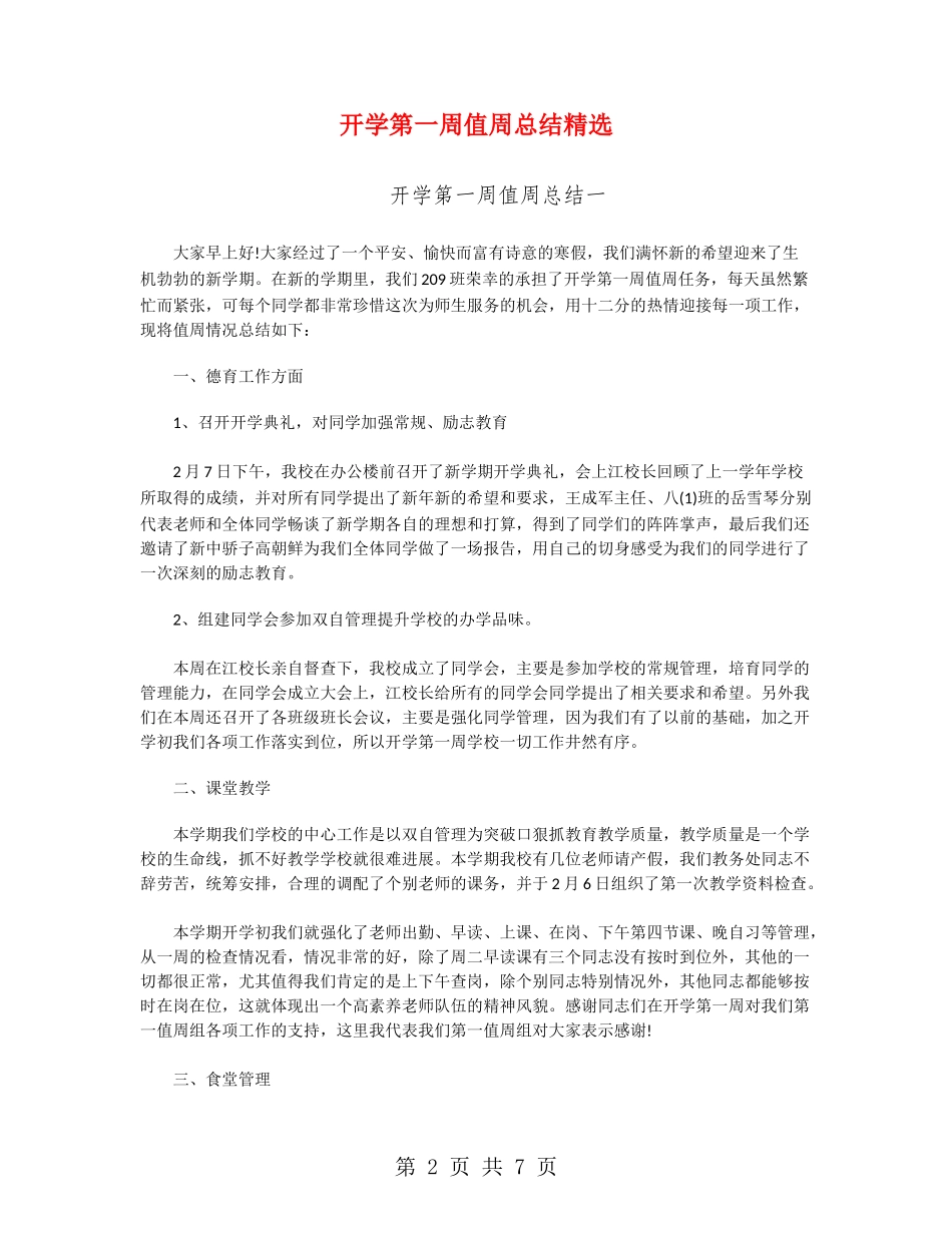 开学第一周值周总结精选_第2页