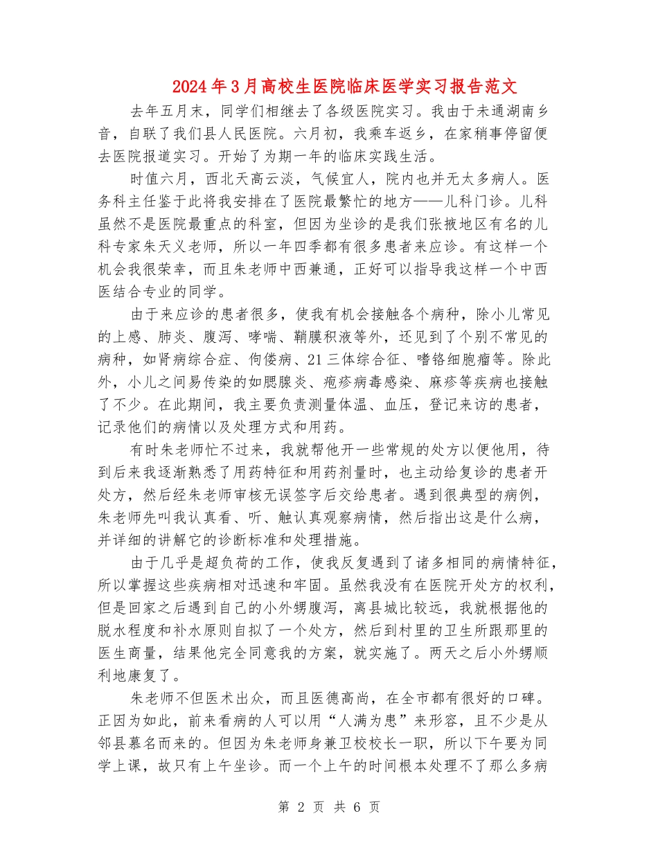 2024年3月大学生医院临床医学实习报告范文_第2页