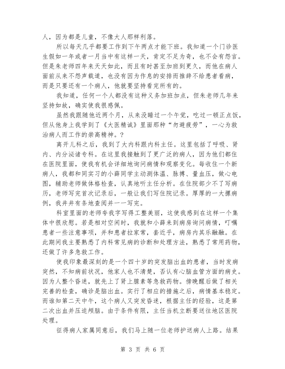 2024年3月大学生医院临床医学实习报告范文_第3页