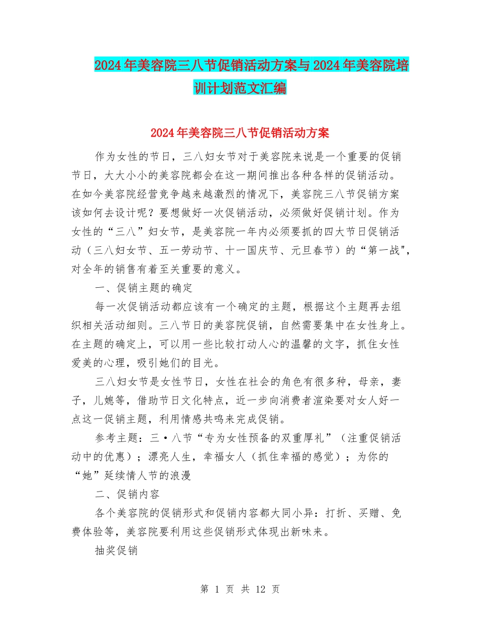 2024年美容院三八节促销活动方案与2024年美容院培训计划范文汇编_第1页
