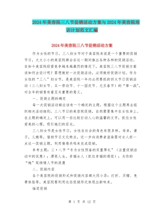 2024年美容院三八节促销活动方案与2024年美容院培训计划范文汇编