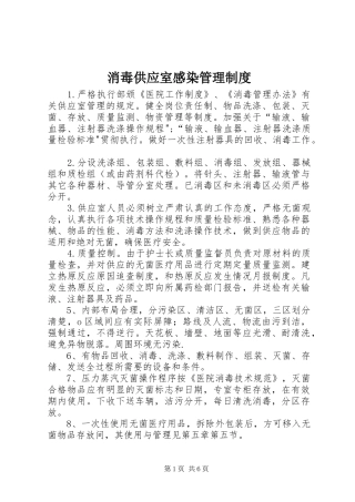 消毒供应室感染管理规章制度