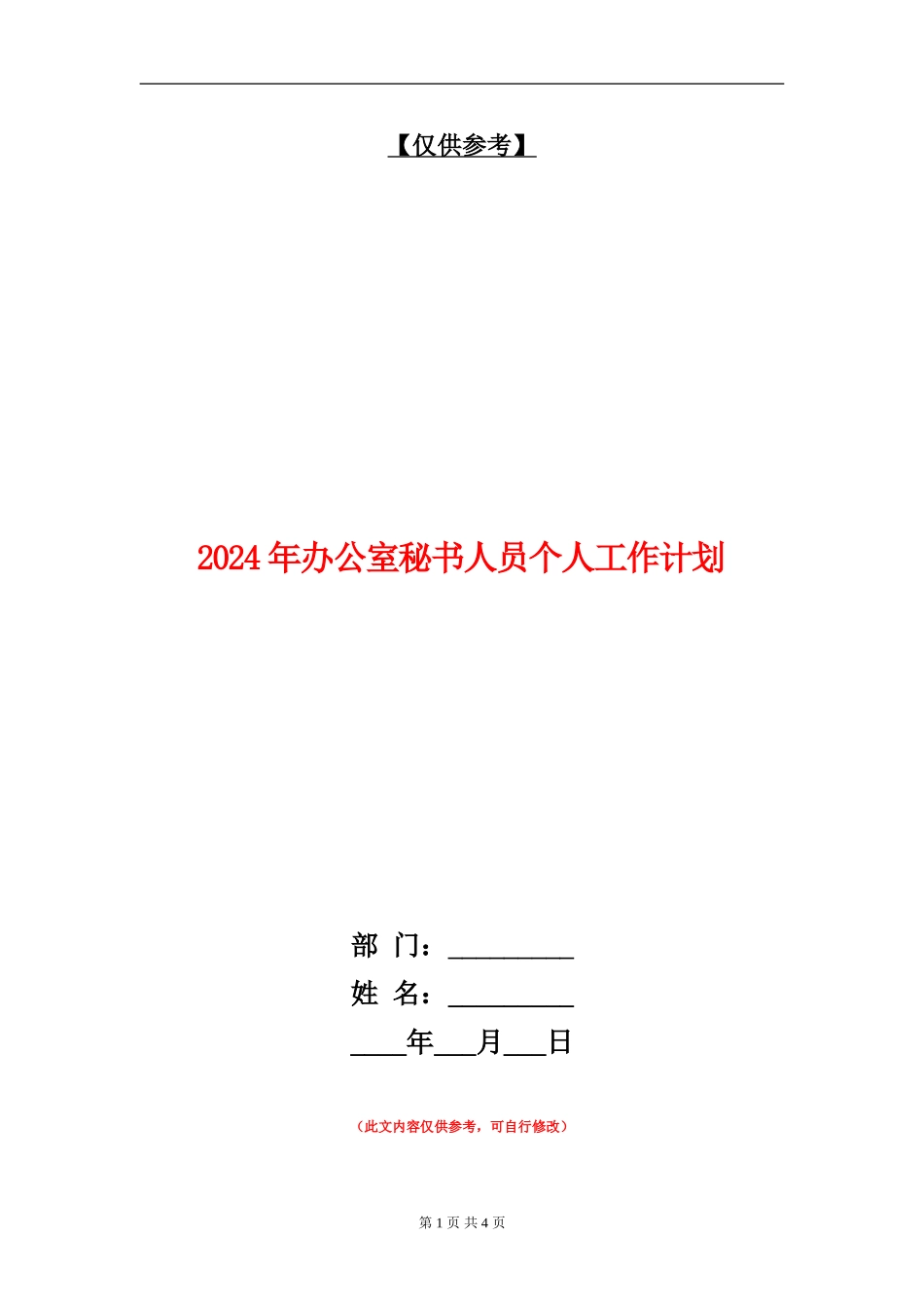 2024年办公室秘书人员个人工作计划_第1页