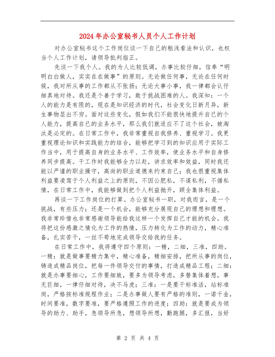 2024年办公室秘书人员个人工作计划_第2页