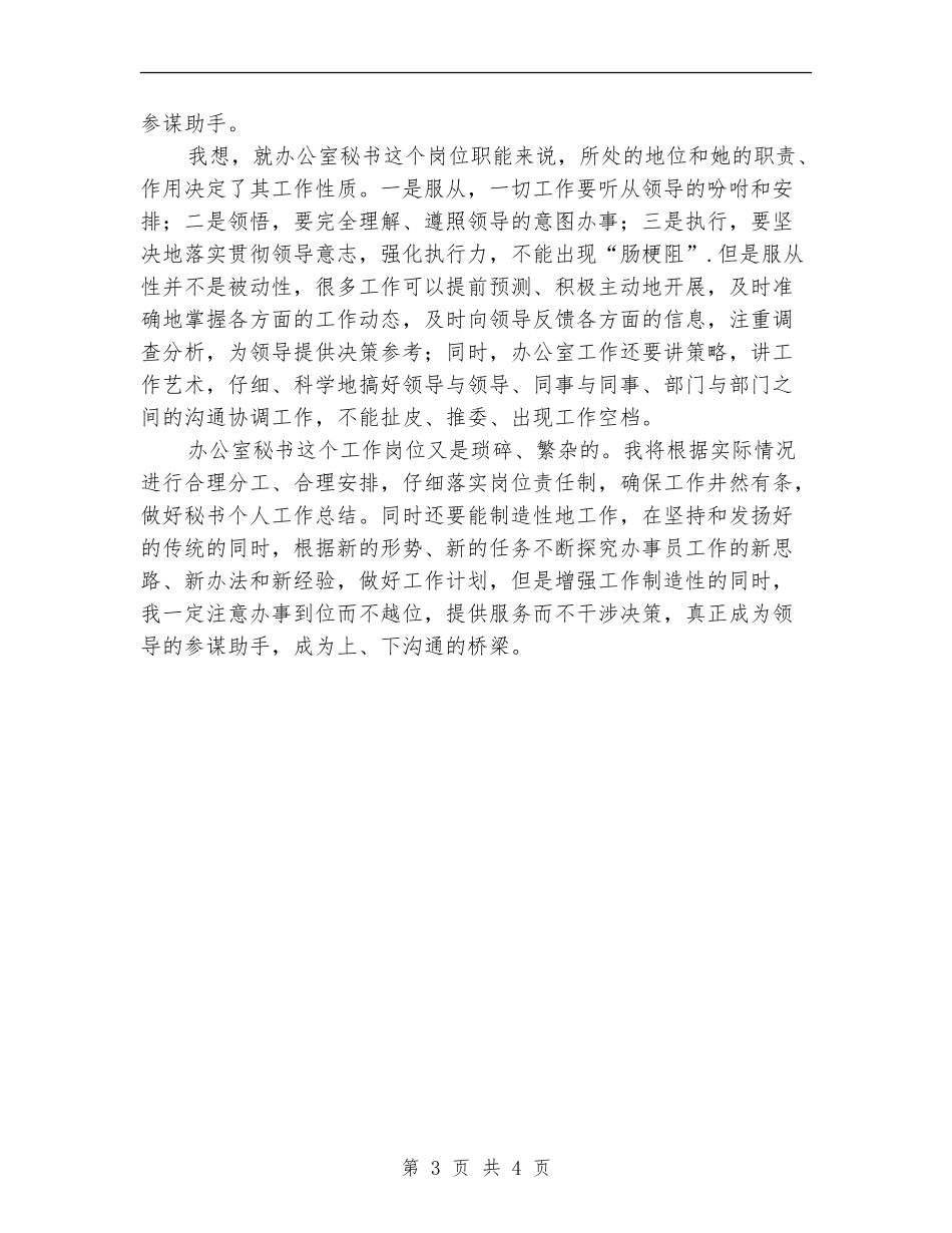 2024年办公室秘书人员个人工作计划_第3页