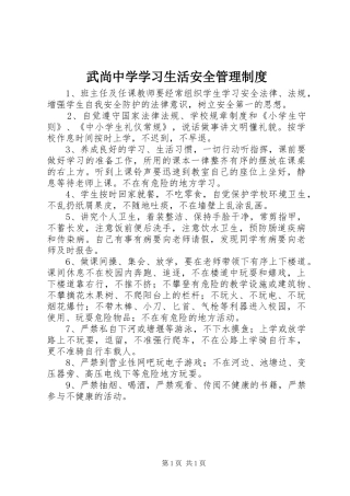 武尚中学学习生活安全管理规章制度