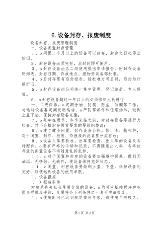 设备封存报废规章制度
