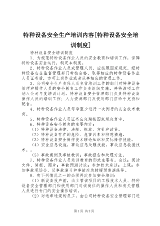 特种设备安全生产培训内容[特种设备安全培训规章制度]