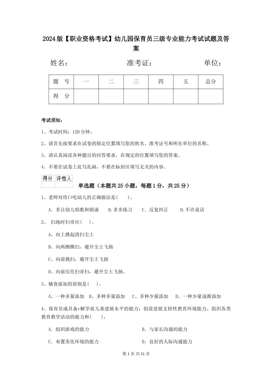 2024版幼儿园保育员三级专业能力考试试题及答案_第1页