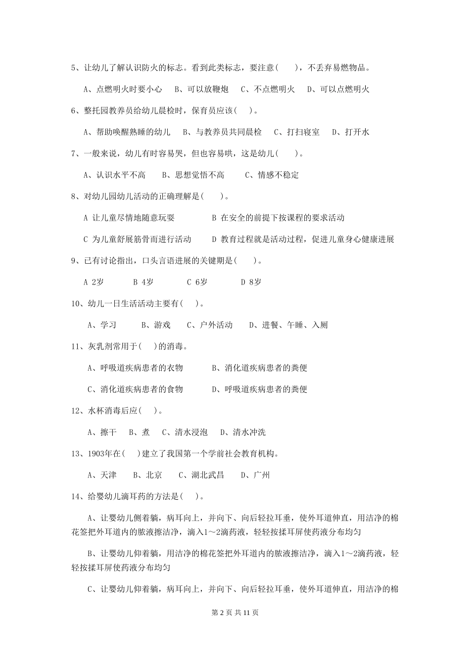 2024版幼儿园保育员三级专业能力考试试题及答案_第2页