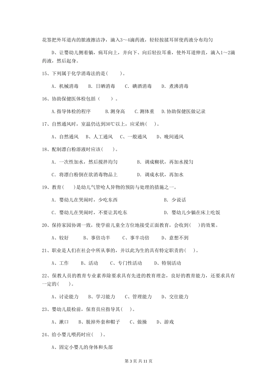 2024版幼儿园保育员三级专业能力考试试题及答案_第3页