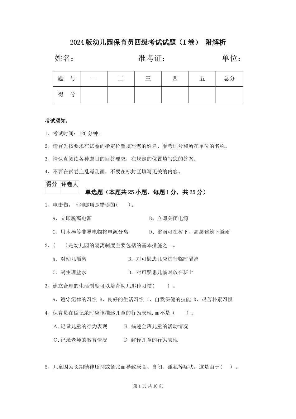 2024版幼儿园保育员四级考试试题(I卷)-附解析_第1页