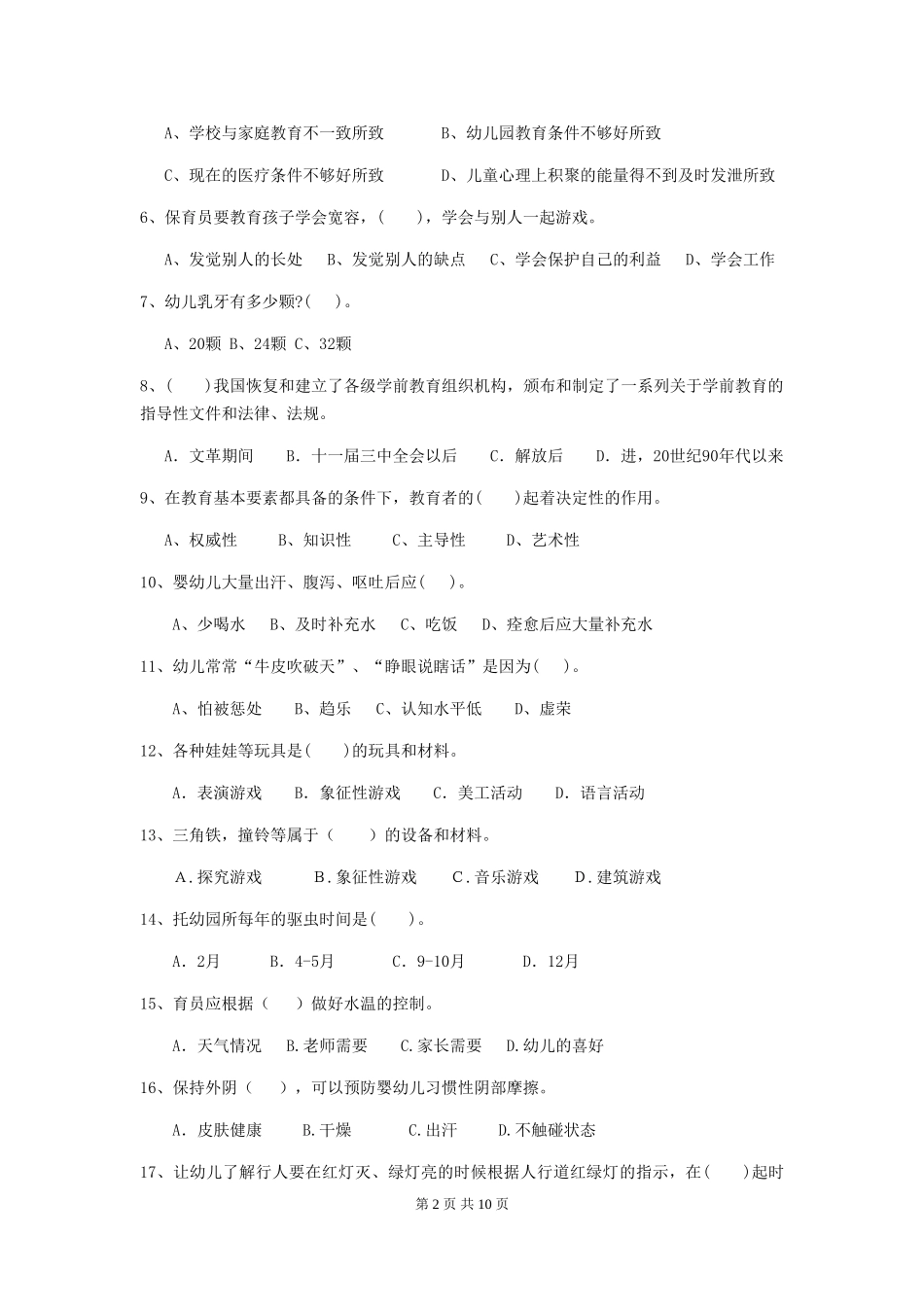 2024版幼儿园保育员四级考试试题(I卷)-附解析_第2页