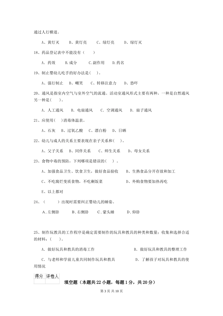 2024版幼儿园保育员四级考试试题(I卷)-附解析_第3页