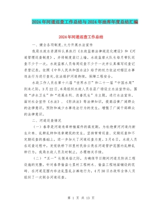 2024年河道巡查工作总结与2024年油库年度总结汇编