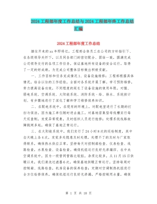 2024工程部年度工作总结与2024工程部年终工作总结汇编