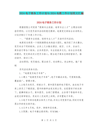2024电子商务工作计划与2024电教工作计划范文汇编