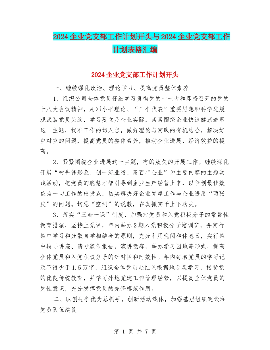 2024企业党支部工作计划开头与2024企业党支部工作计划表格汇编_第1页
