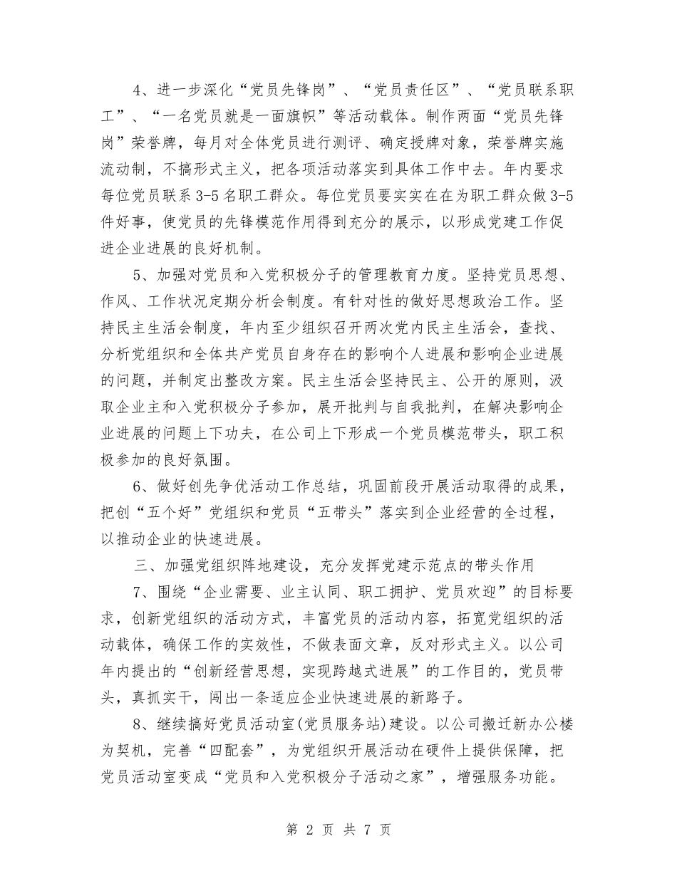 2024企业党支部工作计划开头与2024企业党支部工作计划表格汇编_第2页